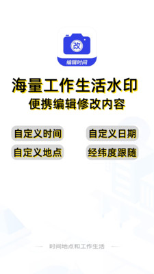 编辑水印打卡相机-打卡水印相机