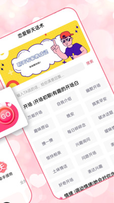 恋爱聊天术-聊天神器