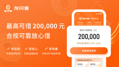 龙闪借-极速分期贷款借钱平台