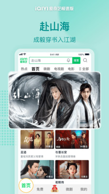 爱奇艺极速版-《赴山海》全网首播