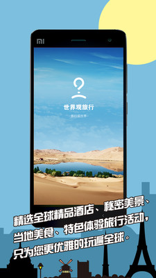 【免費旅遊App】世界观旅行-APP點子