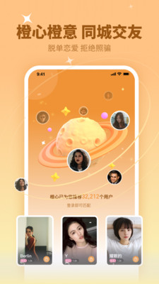 橙心-同城交友附近约会聊天