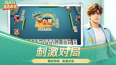 随便玩南昌麻将