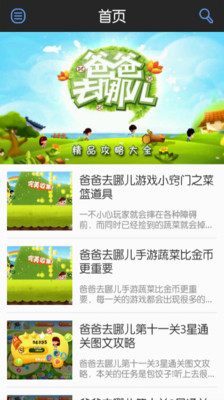 【免費休閒App】爸爸去哪儿 不凡游戏助手-APP點子