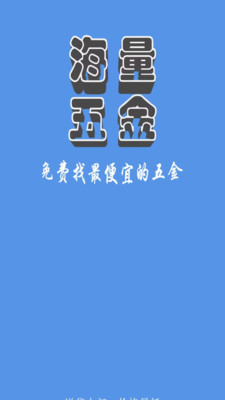 海量五金商城