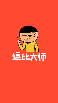 【免費娛樂App】逗比大师-APP點子