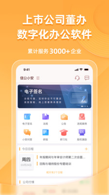 信公小安-董办的数字化办公软件