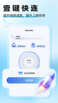 雷电加速器