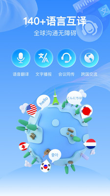 全球语音翻译-对话翻译器