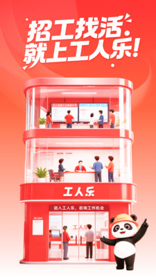 工人乐-求职招聘招工找活真靠谱