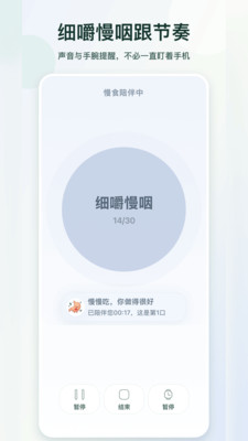 慢食伴侣-细嚼慢咽提醒