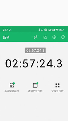 新秒-显示秒