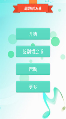 【免費休閒App】最爱猜成名曲-APP點子