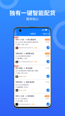 物通网配货车主版-司机端好货源
