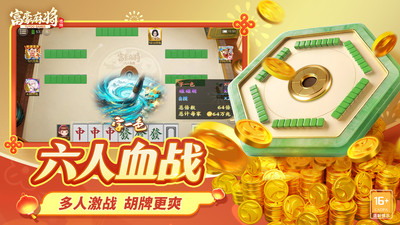 富豪麻将-牌友集结