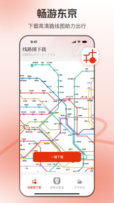 东京地铁-日本旅游出行助手