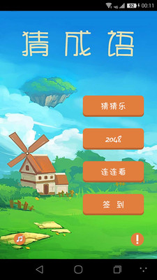 疯狂猜成语单机版_看图猜成语(3)
