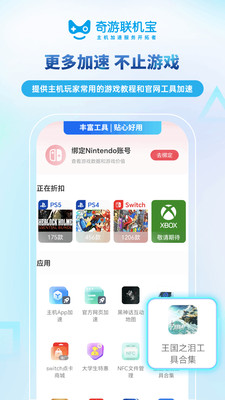 奇游联机宝-主机加速器