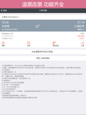 掌上火车票-火车票抢票神器