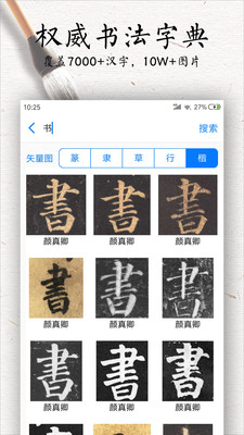 书法碑帖大全-练字必备字帖APP
