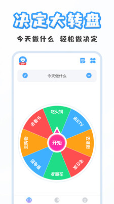 聚会小决定-大转盘小决定