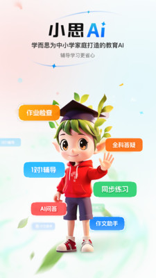 小思AI-原随时问学而思助手