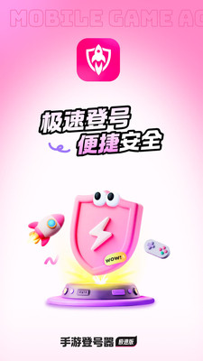 手游登号器极速版