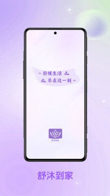 舒沐到家-舒缓生活，尽在这一刻