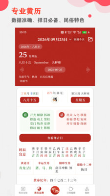 365小时光-小时光看黄历查运势