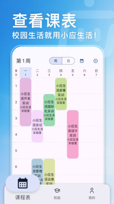 小应生活-课表与校园助手