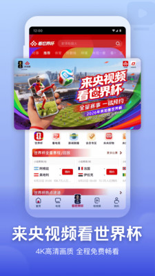 央视频-来央视频看世界杯
