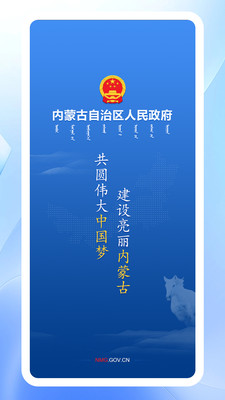 内蒙古自治区人民政府