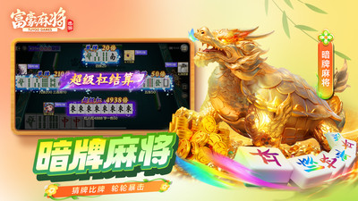 富豪麻将