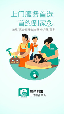 首约到家