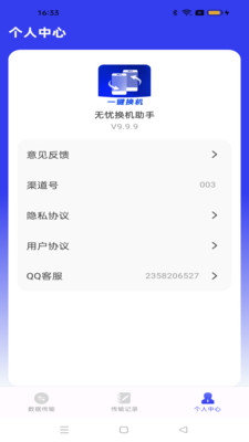 无忧换机助手-传输助手
