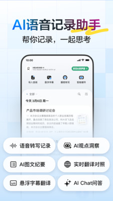 讯飞听见-AI录音转文字实时翻译