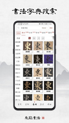 东临书法-书法练字字典查询集字