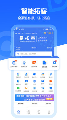 易拓客-找客户找客源拓客平台