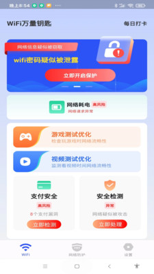 WiFi万量钥匙-WiFi管家