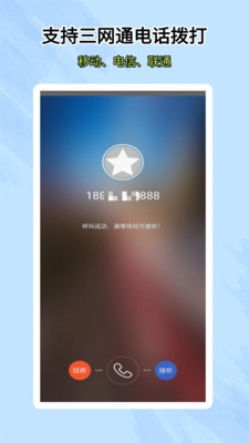 靓号网络电话-加密电话信息版