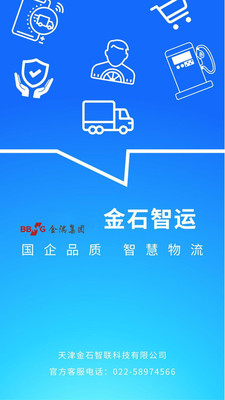金石智运网络货运平台-司机端