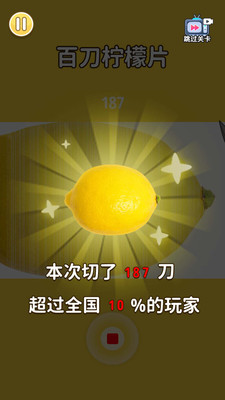 梦幻切水果-百刀切柠檬