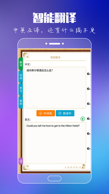 出国旅游英语-智能翻译对话发音