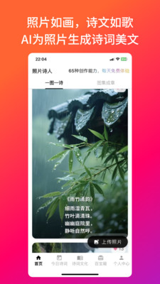 照片诗人-AI为照片生成诗词美文