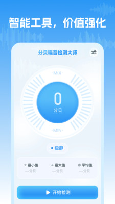 分贝噪音检测大师