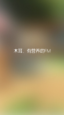 【免費娛樂App】木耳电台-APP點子