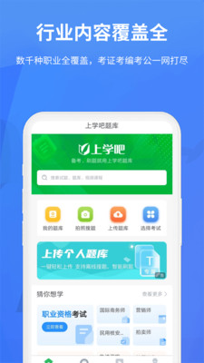 上学吧题库-职业资格考试工具