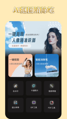 AI抠图消除笔-P图美图物体消除