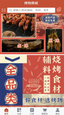 烤物-选烧烤食材，上烤物APP