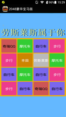 【免費休閒App】2048豪华宝马版-APP點子